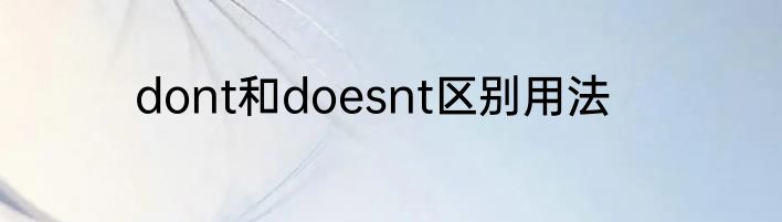 dont和doesnt区别用法