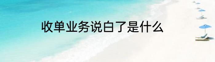 收单业务说白了是什么
