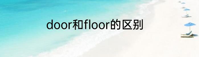 door和floor的区别