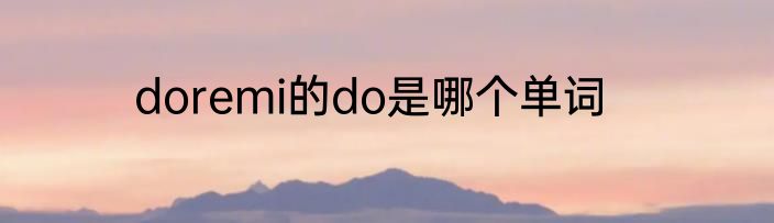 doremi的do是哪个单词