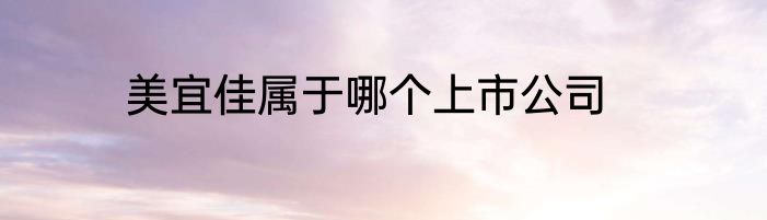 美宜佳属于哪个上市公司