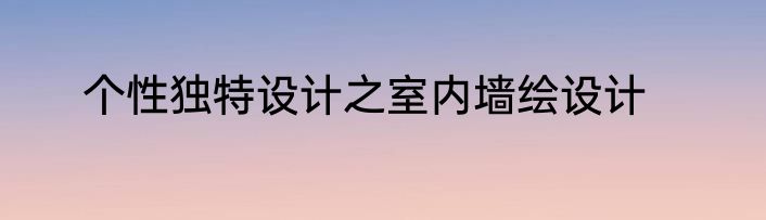 个性独特设计之室内墙绘设计