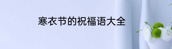 寒衣节的祝福语大全