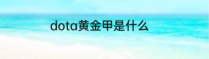 dota黄金甲是什么