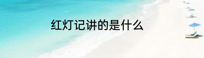 红灯记讲的是什么