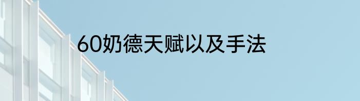 60奶德天赋以及手法