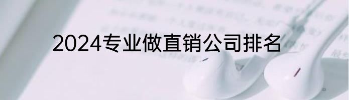 2024专业做直销公司排名