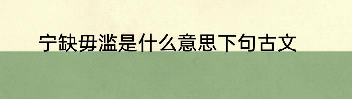 宁缺毋滥是什么意思下句古文