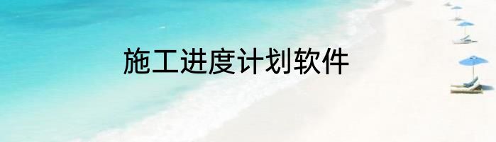 施工进度计划软件