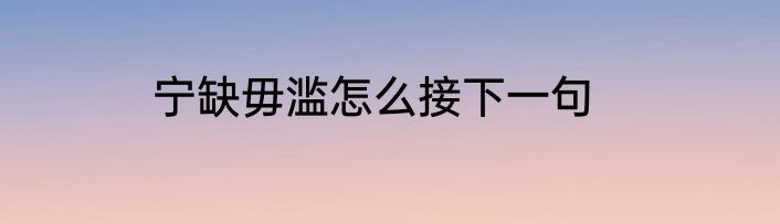 宁缺毋滥怎么接下一句