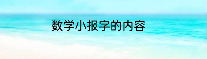 数学小报字的内容