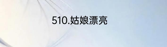 510.姑娘漂亮