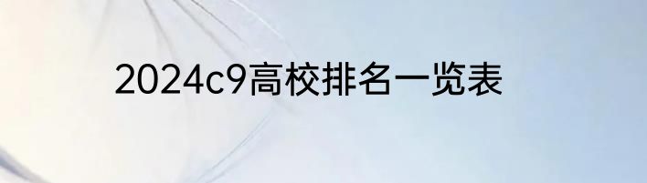 2024c9高校排名一览表