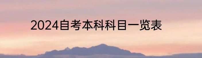 2024自考本科科目一览表