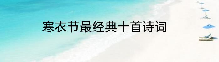 寒衣节最经典十首诗词