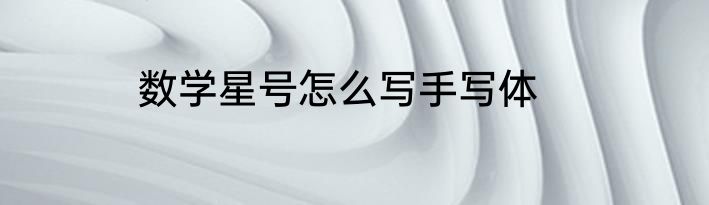 数学星号怎么写手写体