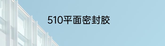 510平面密封胶