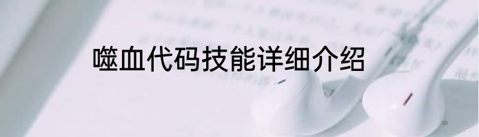 噬血代码技能详细介绍