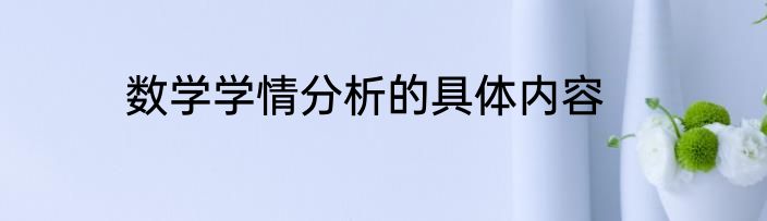 数学学情分析的具体内容