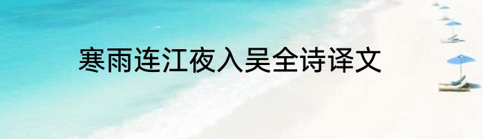 寒雨连江夜入吴全诗译文