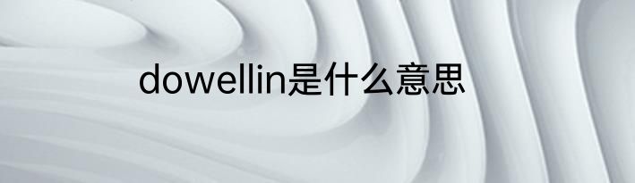 dowellin是什么意思