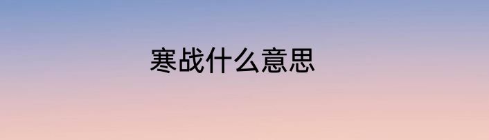 寒战什么意思