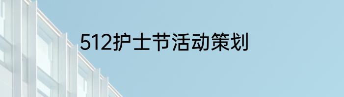 512护士节活动策划