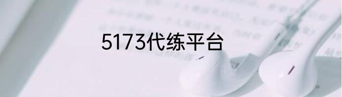5173代练平台