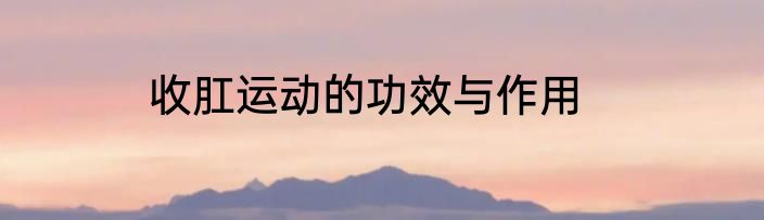 收肛运动的功效与作用