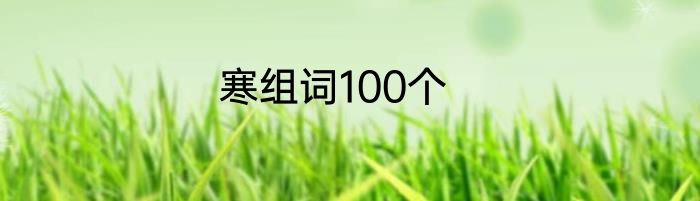 寒组词100个