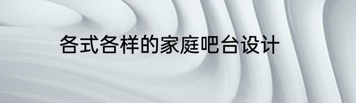 各式各样的家庭吧台设计