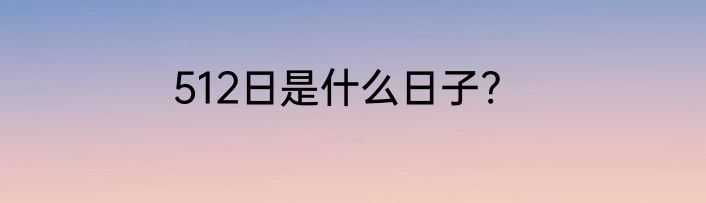 512日是什么日子?