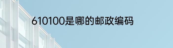 610100是哪的邮政编码