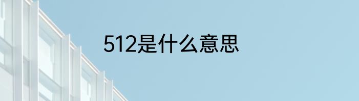 512是什么意思