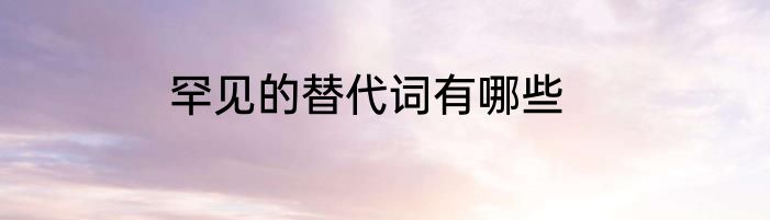 罕见的替代词有哪些
