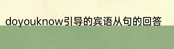 doyouknow引导的宾语从句的回答