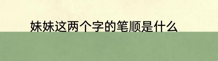 妹妹这两个字的笔顺是什么