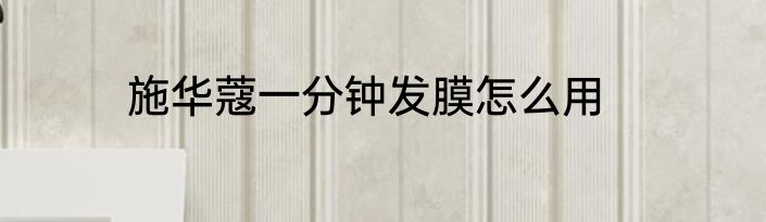 施华蔻一分钟发膜怎么用