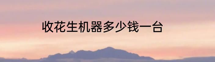 收花生机器多少钱一台