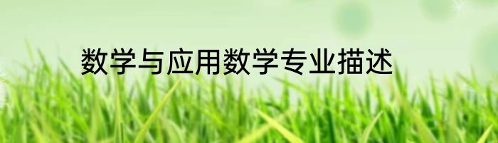 数学与应用数学专业描述