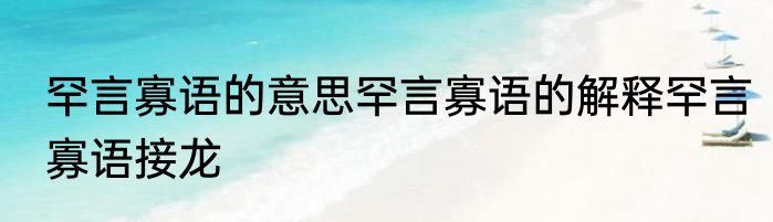 罕言寡语的意思罕言寡语的解释罕言寡语接龙