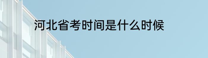 河北省考时间是什么时候