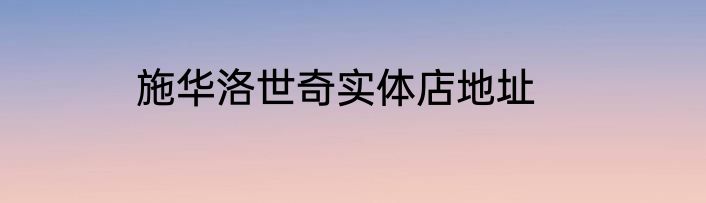施华洛世奇实体店地址