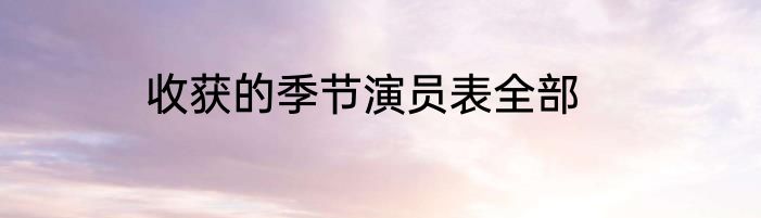 收获的季节演员表全部