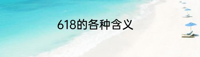 618的各种含义