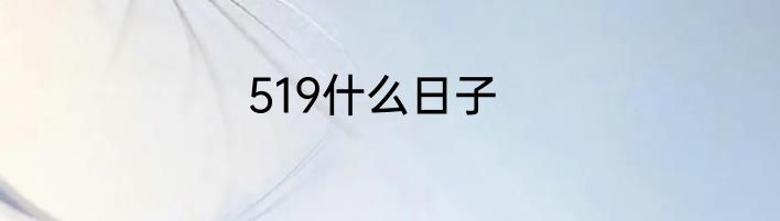 519什么日子