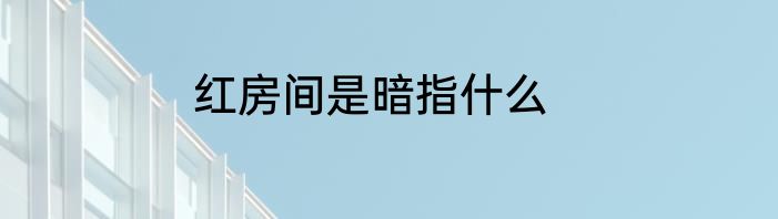 红房间是暗指什么