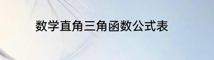 数学直角三角函数公式表