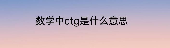 数学中ctg是什么意思