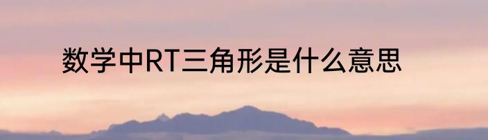 数学中RT三角形是什么意思